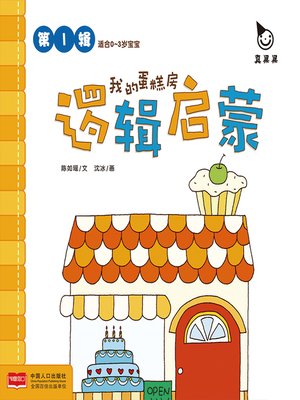 cover image of 我的蛋糕房 (My cake room)